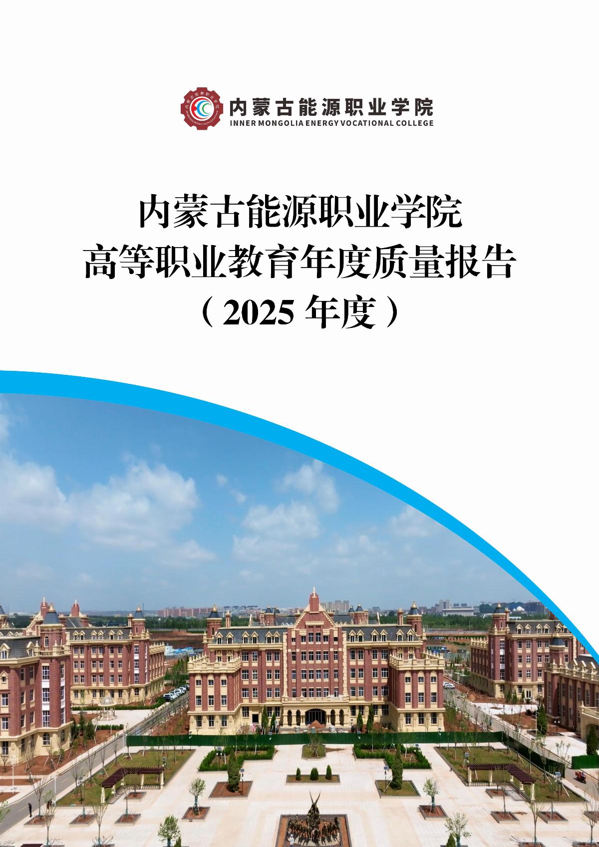 BB贝博艾弗森官方网站职业教育年度质量报告（2025年度）_01.jpg